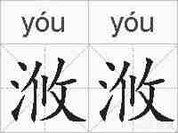 浟浟的拼音
