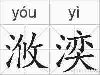 浟湙的拼音