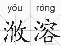 浟溶的拼音