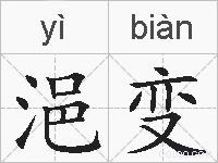 浥变的拼音