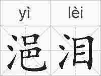浥泪的拼音