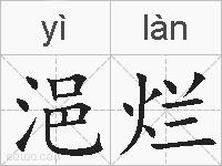 浥烂的拼音