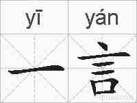 一言的拼音