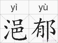 浥郁的拼音