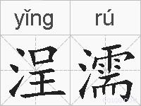 浧濡的拼音