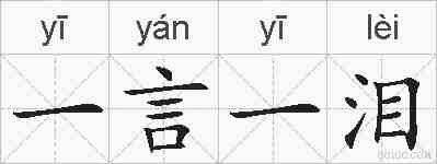 一言一泪的拼音