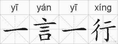 一言一行的拼音