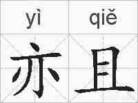 亦且的拼音