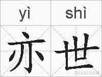 亦世的拼音