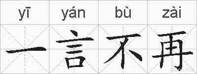 一言不再的拼音