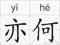 亦何的拼音