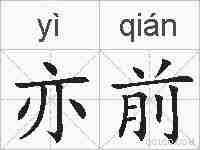 亦前的拼音