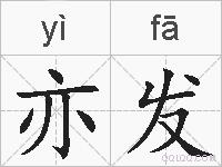 亦发的拼音