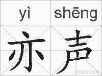 亦声的拼音