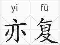 亦复的拼音