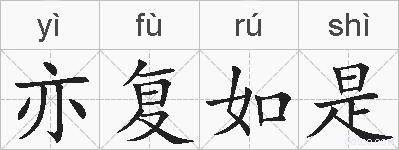 亦复如是的拼音