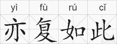 亦复如此的拼音