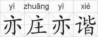 亦庄亦谐的拼音