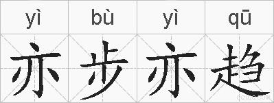 亦步亦趋的拼音