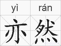 亦然的拼音