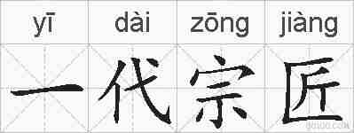 一代宗匠的拼音