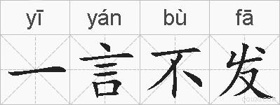 一言不发的拼音