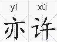亦许的拼音