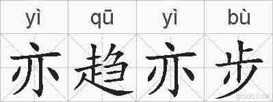 亦趋亦步的拼音