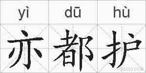 亦都护的拼音