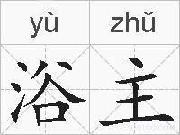 浴主的拼音