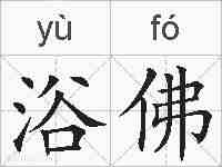 浴佛的拼音