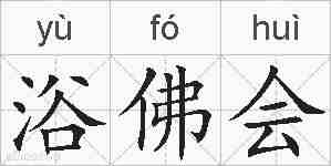 浴佛会的拼音