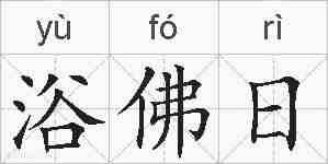 浴佛日的拼音
