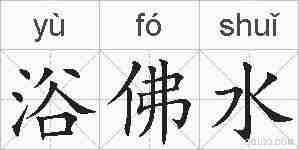 浴佛水的拼音