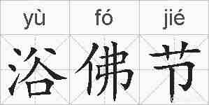 浴佛节的拼音