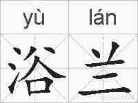 浴兰的拼音
