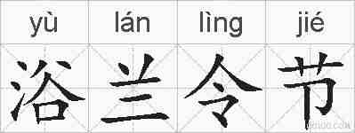 浴兰令节的拼音