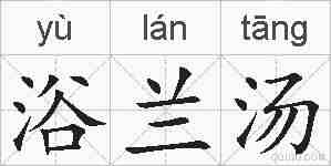 浴兰汤的拼音
