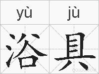 浴具的拼音