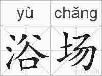 浴场的拼音