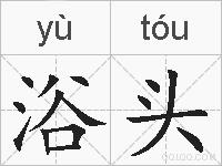 浴头的拼音