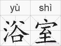 浴室的拼音