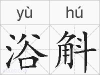 浴斛的拼音