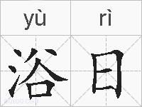 浴日的拼音