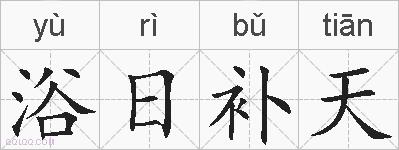 浴日补天的拼音