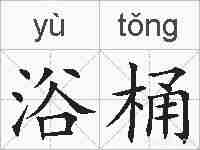 浴桶的拼音