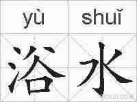 浴水的拼音