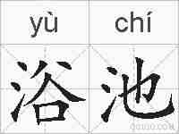 浴池的拼音
