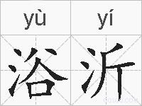 浴沂的拼音