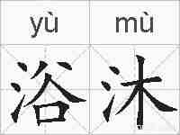 浴沐的拼音